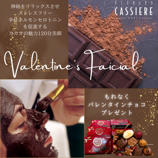 バレンタインフェイシャル🍫でチョコまみれ〜サムネイル